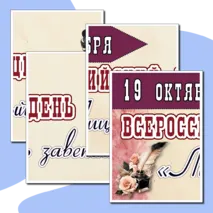 «19 октября – Всероссийский день лицеиста». Комплект оформления к празднику.