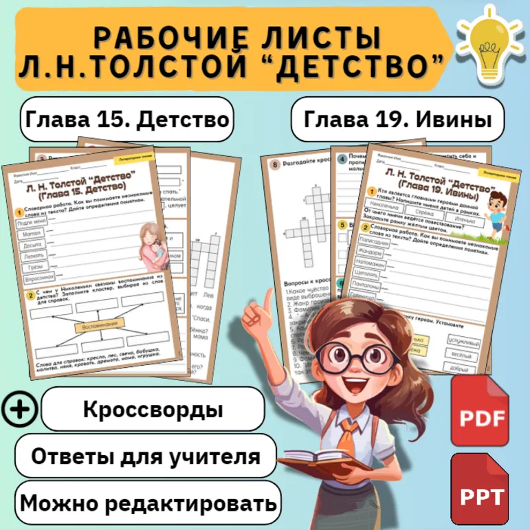 Комплект рабочих листов Л. Н. Толстой 