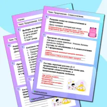 Рабочий лист на тему «Предложение. Словосочетание» 4 класс