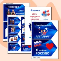 Флажки-вклейки “4 ноября. День народного единства” 