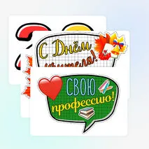 Фоторамка «День учителя». Речевые облака «День учителя». Оформление на День учителя.