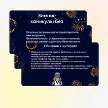 Презентация для классного часа «Правила безопасного поведения во время зимних каникул»