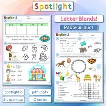 Spotlight 2 Рабочий лист «Letter Blends»