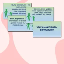 Презентация Что значит быть взрослым?