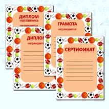 Награды: грамота, дипломы, сертификат, благодарность