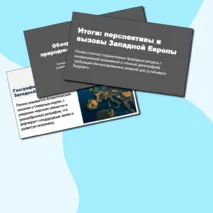 Презентация по географии: Западная Европа. Общие черты и особенности природно-ресурсного капитала, населения и хозяйства стран субрегиона.