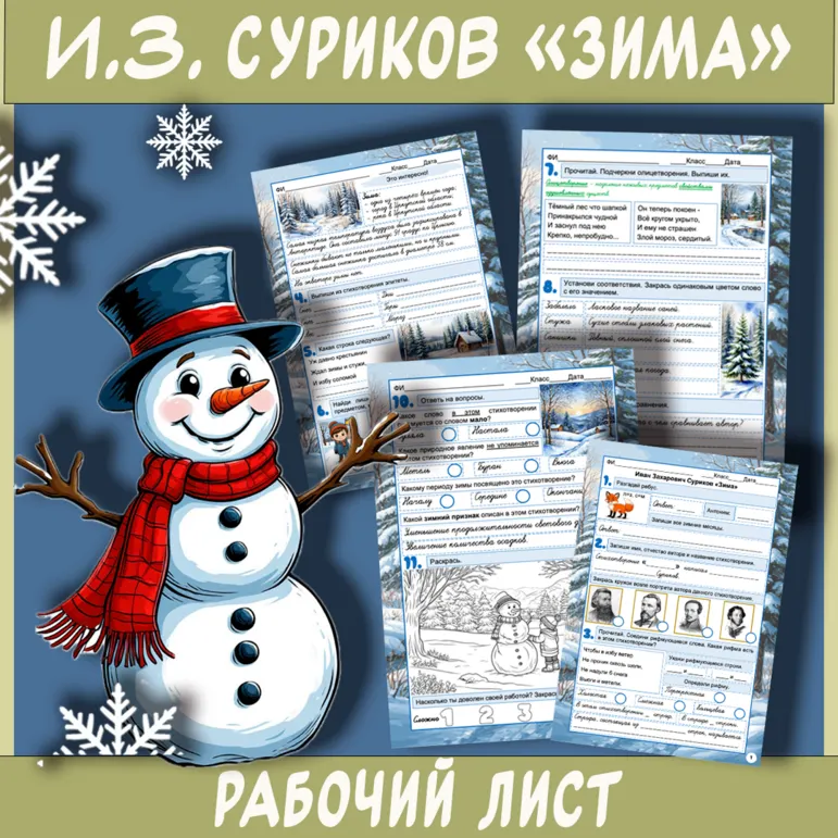 Рабочий лист по стихотворению Ивана Захаровича Сурикова «Зима» (3 класс)