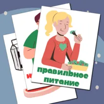 Растяжка и карточки «Будь здоров!» + правильное и неправильное питание