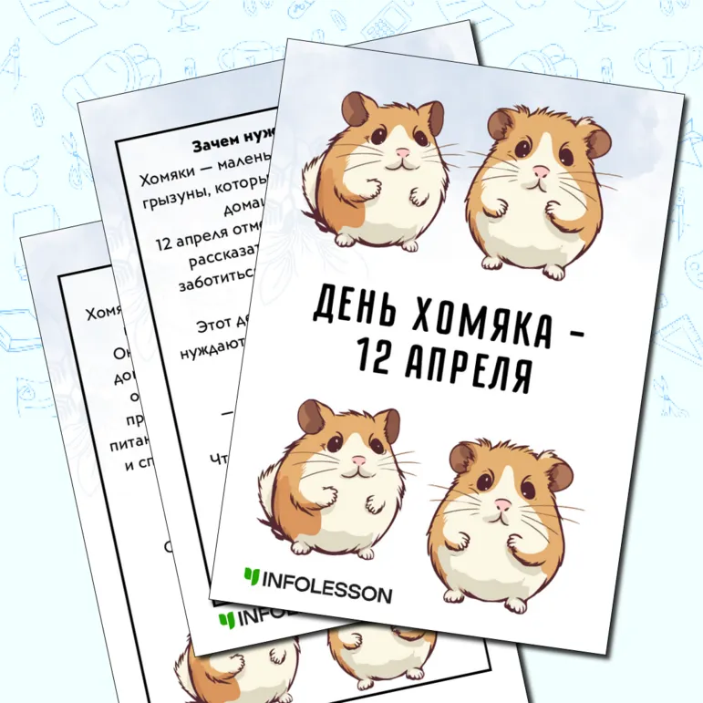 Папка‑передвижка «День хомяка – 12 апреля»