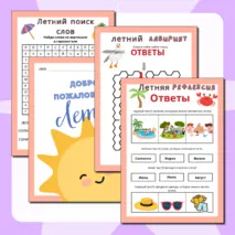 Задания для игр в лагере «Лето».