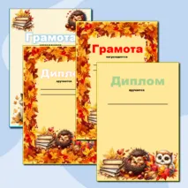 Грамоты и дипломы за окончание 1 четверти. Осенние грамоты и дипломы.