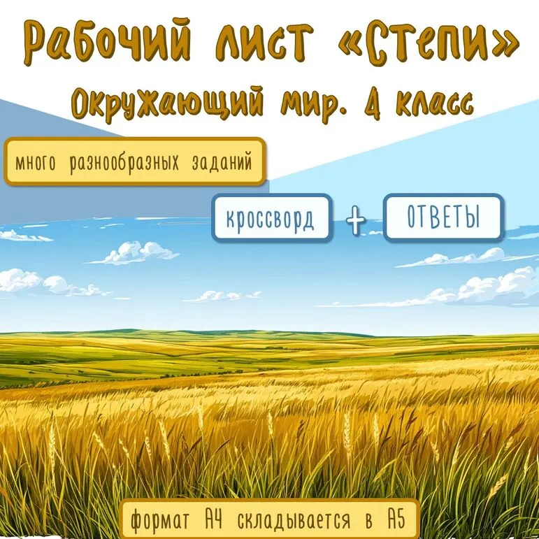 Рабочий лист «Степи. Зона степей». Окружающий мир. 4 класс