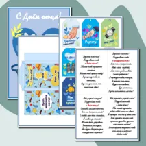 Комплект ко Дню отца: рабочий лист (7 заданий), 2 открытки с вклейками - поздравлениями (4 варианта), бирки- поздравления, обертка для шоколада, плакаты + редактируемый файл