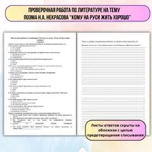 Проверочная работа по литературе по поэме «Кому на Руси жить хорошо»