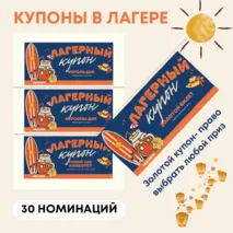 30 купонов в лагерь с номинациями