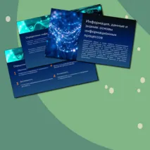 Рабочий лист и презентация по информатике 