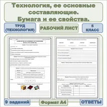Рабочий лист по труду (технологии) «Технология, ее основные составляющие. Бумага и ее свойства»
