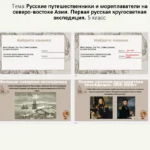 Презентация по теме: Русские путешественники и мореплаватели на северо-востоке Азии. Первая русская кругосветная экспедиция. 5 класс
