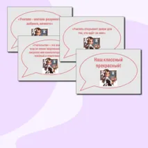 Речевые облачка ко Дню учителя + редактируемый файл