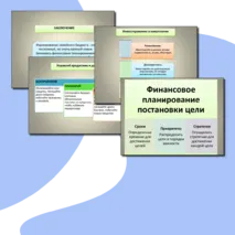 Презентация по финансовой грамотности на тему: Формирование семейного бюджета: основа финансовой грамотности