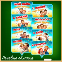 «День отца» - набор для оформления класса