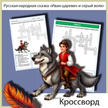 Кроссворд «Иван-царевич и серый волк» русская народная сказка