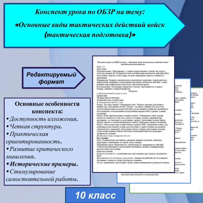 Конспект урока по ОБЗР на тему: «Основные виды тактических действий войск (тактическая подготовка)»
