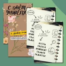 Открытки ко Дню Учителя