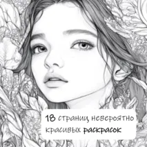 Раскраска для взрослых и детей