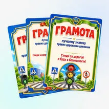 Грамоты знатоку правил дорожного движения (ПДД)