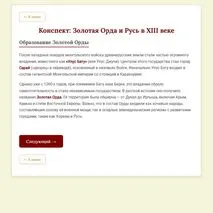Интерактивный тренажёр «Золотая Орда и Русь».