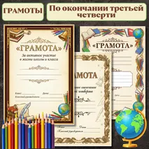 Комплект грамот «Классические школьные грамоты к окончанию третьей четверти»