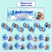 Оформление «День отца» (плакат, гексы, речевые облачка)