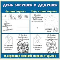 Открытки-раскраски С Днём бабушек и дедушек