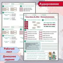 Рабочий лист (+аудирование) + Домашнее задание по теме Личные местоимения в единственном числе Pronoms personnels (Vous, Nous, Ils, Elles) на примере темы la famille \ Семья.