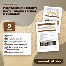 Практическая работа по биологии «Исследование свойств кости», 9 класс. Пасечник.