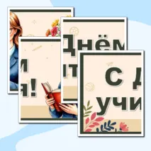 Оформление к празднику День учителя. Плакаты для оформления «С Днём учителя!».