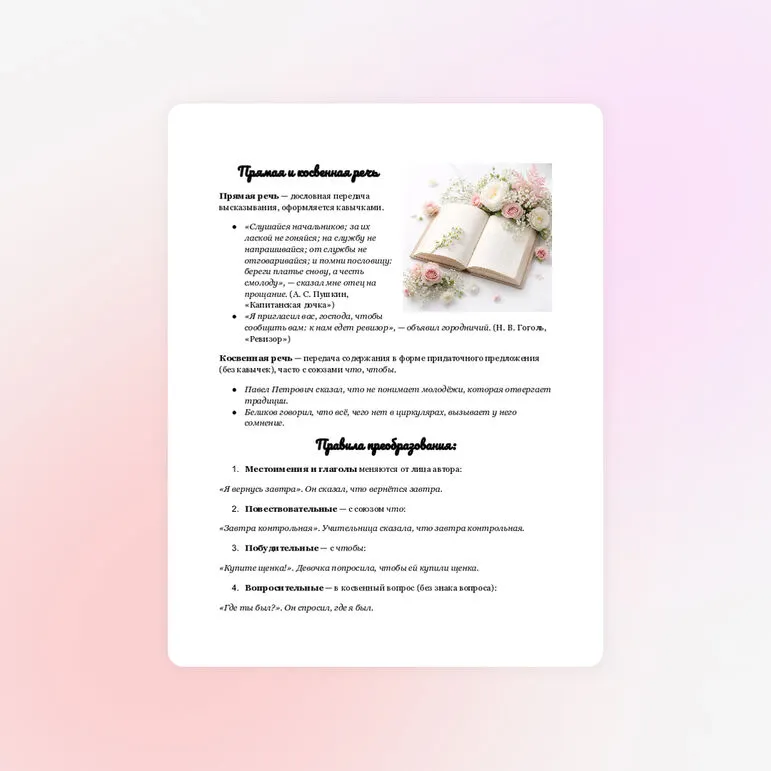 Памятка «Прямая и косвенная речь»