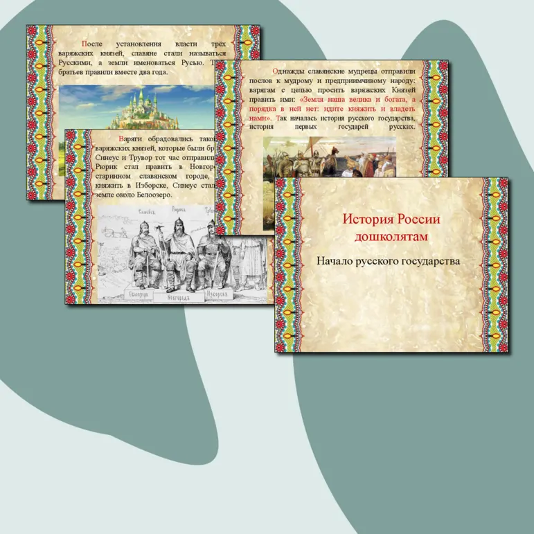История России дошколятам. Начало русского государства.