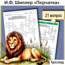 Кроссворд по балладе Иоганна Фридриха Шиллера «Перчатка» в переводе Михаила Юрьевича Лермонтова