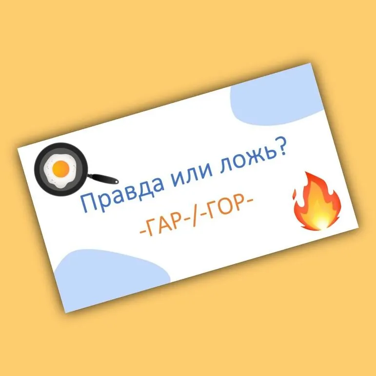 Игра-разминка «Правда или ложь?» (корни -ГАР-/-ГОР-)