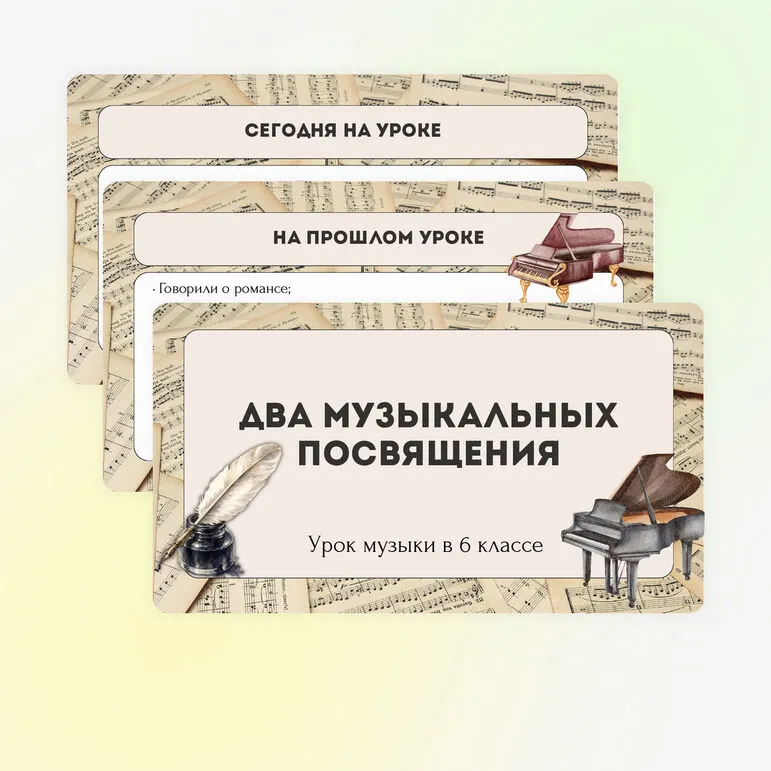 Презентация по музыке для 6 класса «Два музыкальных посвящения»