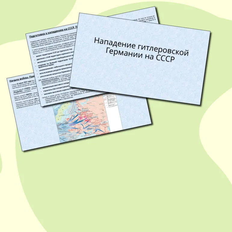 Презентация Нападение гитлеровской Германии на СССР