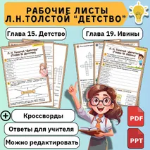 Комплект рабочих листов Л. Н. Толстой 