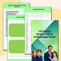 Тетрадь классного руководителя. Органайзер классного руководителя. Папка классного руководителя со всеми необходимыми разделами 2025. Папка со всеми нужными разделами для классного руководителя.