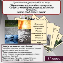 Презентация к уроку по ОБЗР на тему: “Природные чрезвычайные ситуации. Опасные метеорологические явления и процессы: ливни, град, мороз, жара”