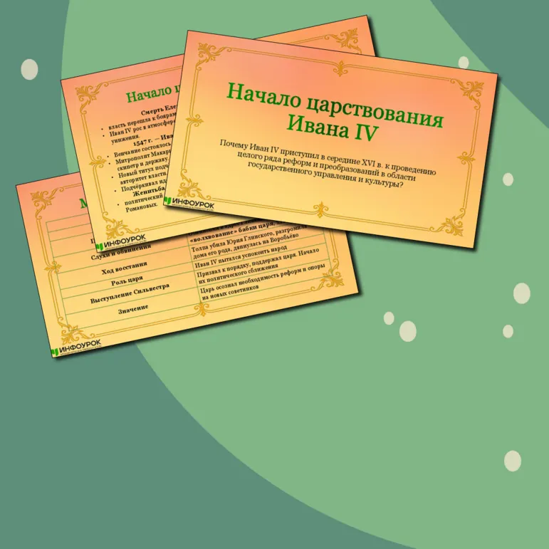 Презентация по истории по теме «Начало царствования Ивана IV», 7 класс
