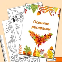 Осенние раскраски