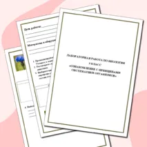 Рабочий лист. Лабораторная работа по биологии для 5 класса. Ознакомление с принципами систематики организмов
