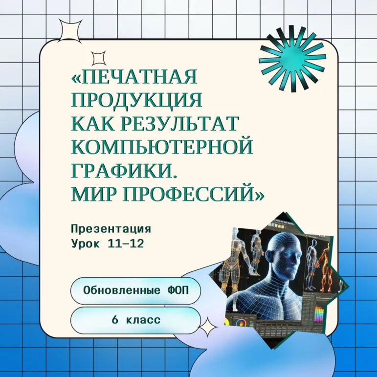 Печатная продукция как результат компьютерной графики. Мир профессий. Профессии, связанные с компьютерной графикой. Презентация. Урок 11-12. 6 класс.